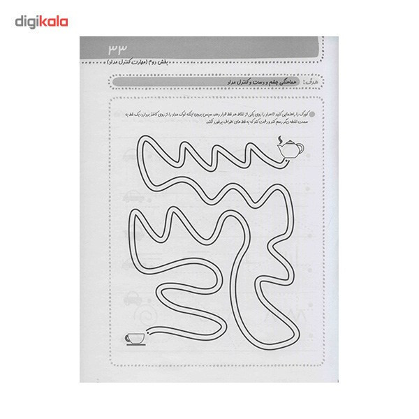 کتاب مهارت هماهنگی چشم و دست اثر داریوش صادقی