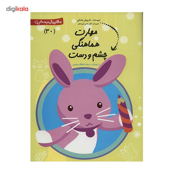 کتاب مهارت هماهنگی چشم و دست اثر داریوش صادقی