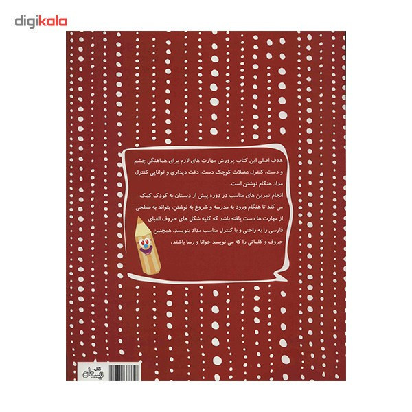 کتاب مهارت هماهنگی چشم و دست اثر داریوش صادقی