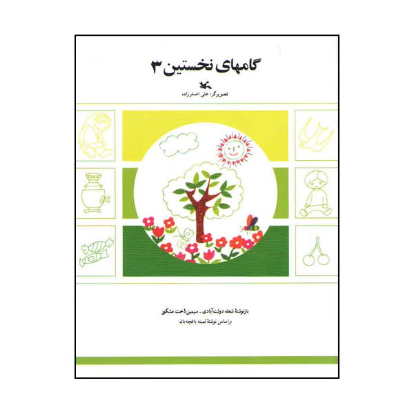 کتاب گام های نخستین 3 اثر شعله دولت آبادی و سیمین دخت مشکور انتشارت کانون پرورش فکری کودکان و نوجوانان