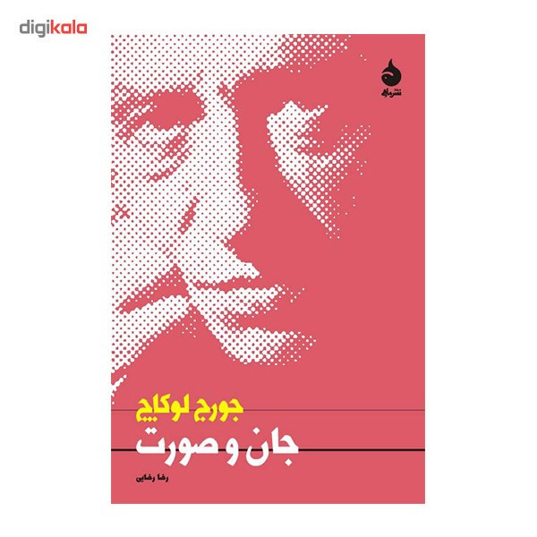 کتاب جان و صورت اثر جورج لوکاچ