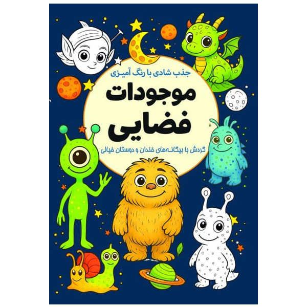 کتاب جذب شادی با رنگ آمیزی موجودات فضایی اثر معصومه میرزایی انتشارات سبزان