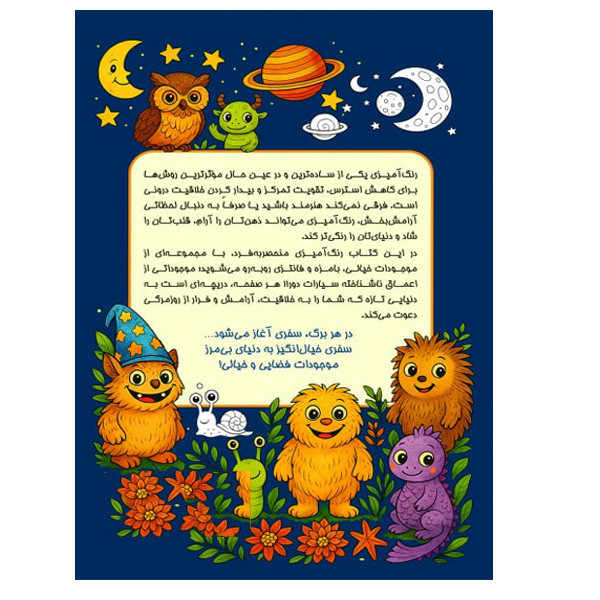 کتاب جذب شادی با رنگ آمیزی موجودات فضایی اثر معصومه میرزایی انتشارات سبزان