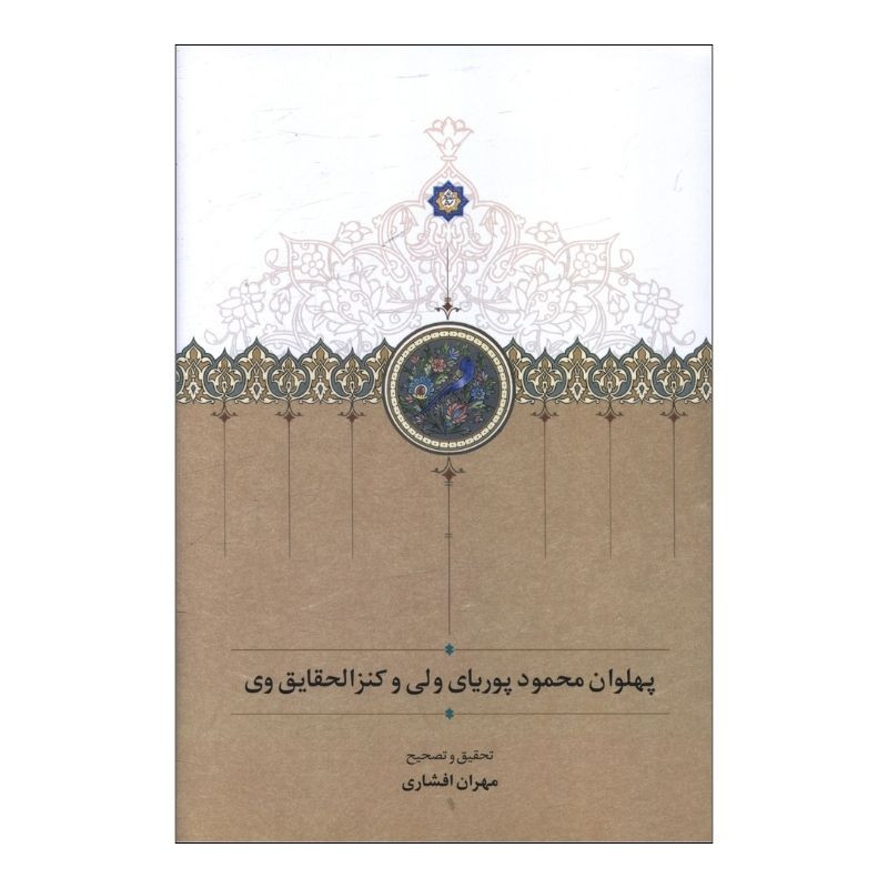 کتاب پهلوان محمود پورياي ولي و کنزالحقايق وي اثر مهران افشاري انتشارات سخن