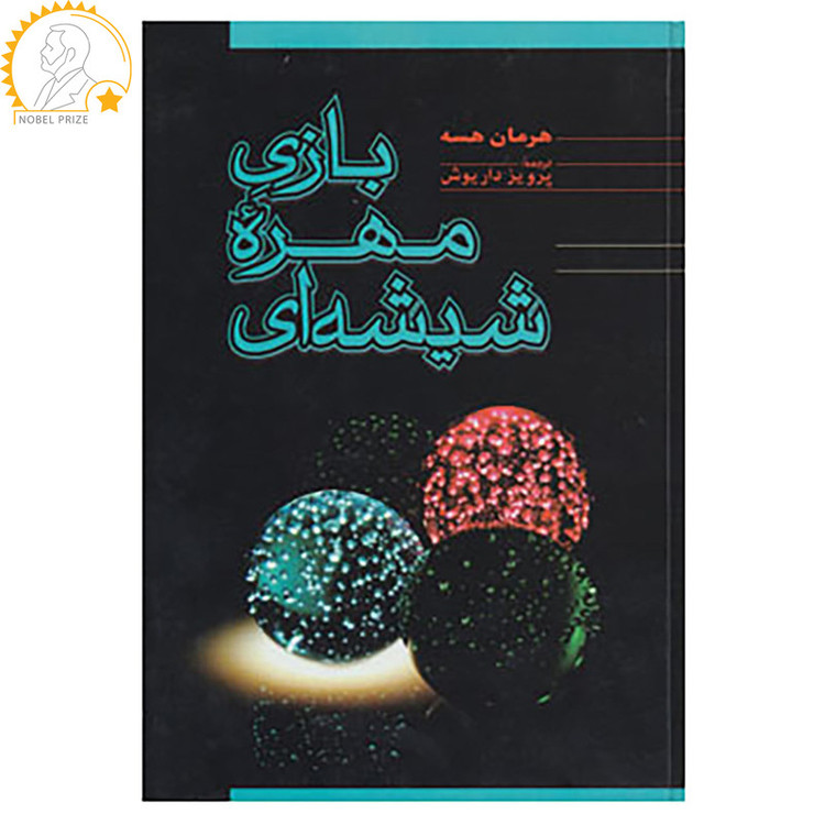 کتاب بازی مهره شیشه ای اثر هرمان هسه
