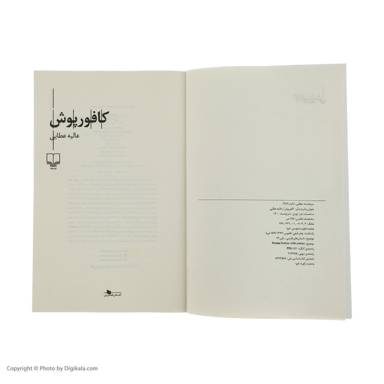 کتاب کافور پوش اثر عالیه عطایی نشر چشمه