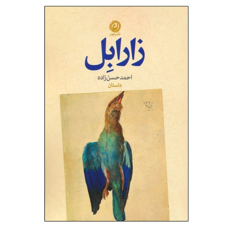 کتاب زارابل اثر احمد حسن زاده نشر نون