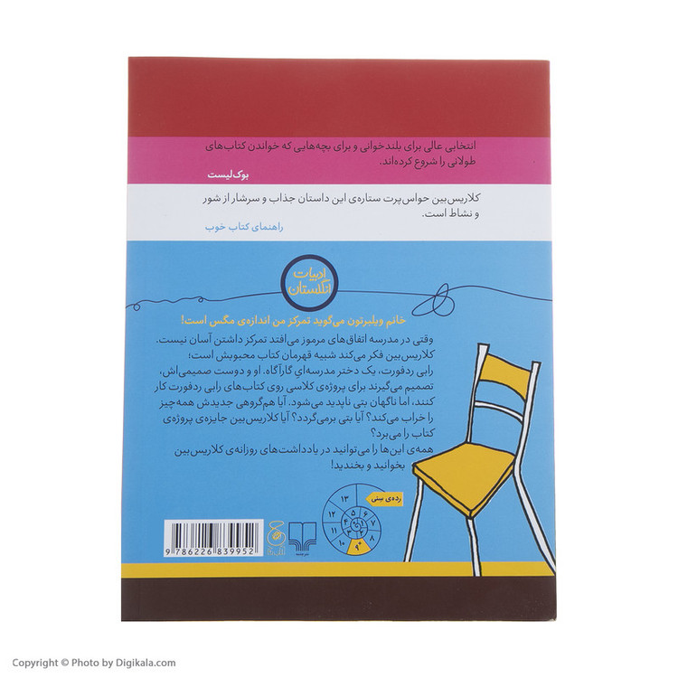 کتاب خود خودم، کلاریس بین اثر لورن چایلد نشر کتاب چ