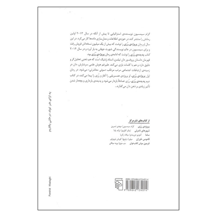 کتاب پدیده رزی اثر گرام سیمسیون نشر مرکز
