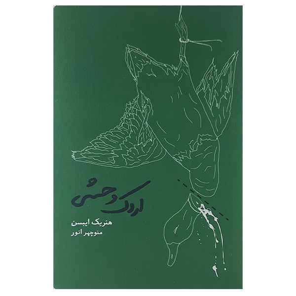 کتاب اردک وحشی اثر هنریک ایبسن انتشارات کارنامه