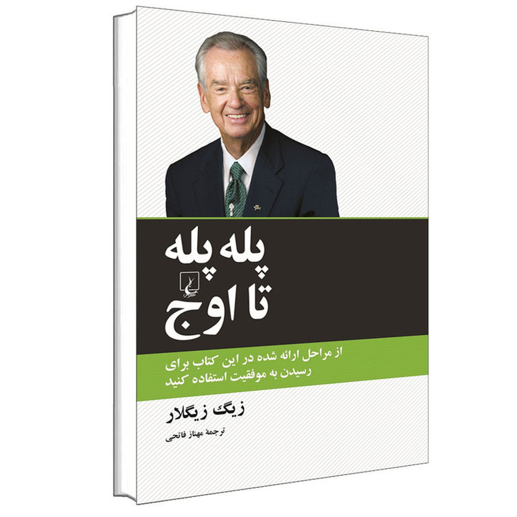 کتاب پله پله تا اوج اثر زیگ زیگلار نشر ققنوس