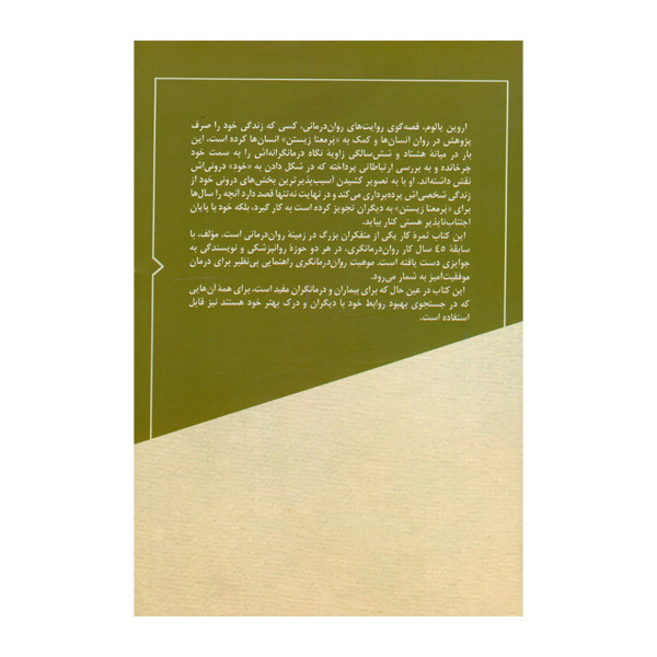 کتاب موهبت روان درمانگری اثر اروین یالوم نشر ققنوس
