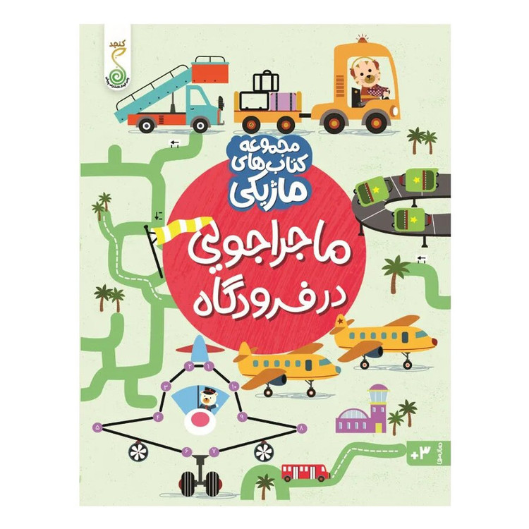 کتاب ماجراجویی در فرودگاه اثر کریستین رابسون ترجمه شاهین قائمی نژاد انتشارات پویش اندیشه خوارزمی