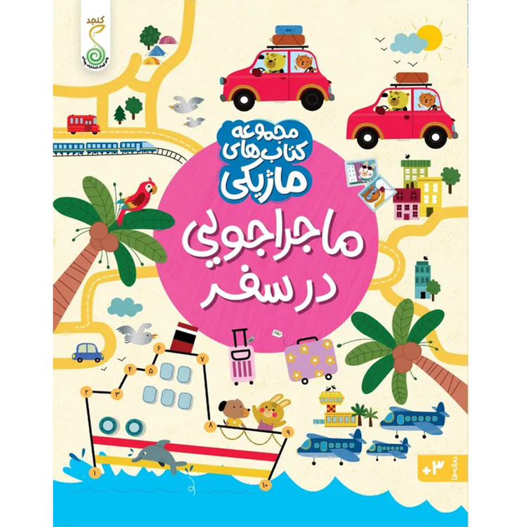 کتاب ماجراجویی در سفر اثر کریستین رابسون ترجمه شاهین قائمی نژاد انتشارات پویش اندیشه خوارزمی