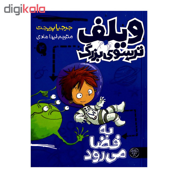 کتاب ویلف ترسوی بزرگ 4 اثر جرجیا پریجت از انتشارات کتاب پارک