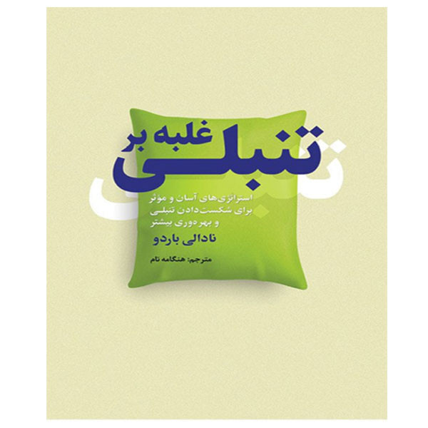 کتاب غلبه بر تنبلی اثر نادالی باردو انتشارات سبزان