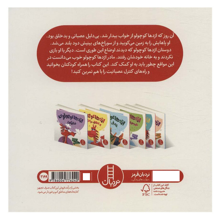 کتاب اژدها کوچولو بداخلاق نباش اثر مایکل گوردون انتشارات فنی ایران