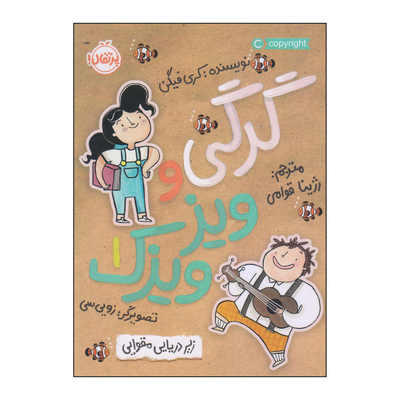کتاب گرگی و ویزویزک اثر کری فیگن انتشارات پرتقال جلد 1