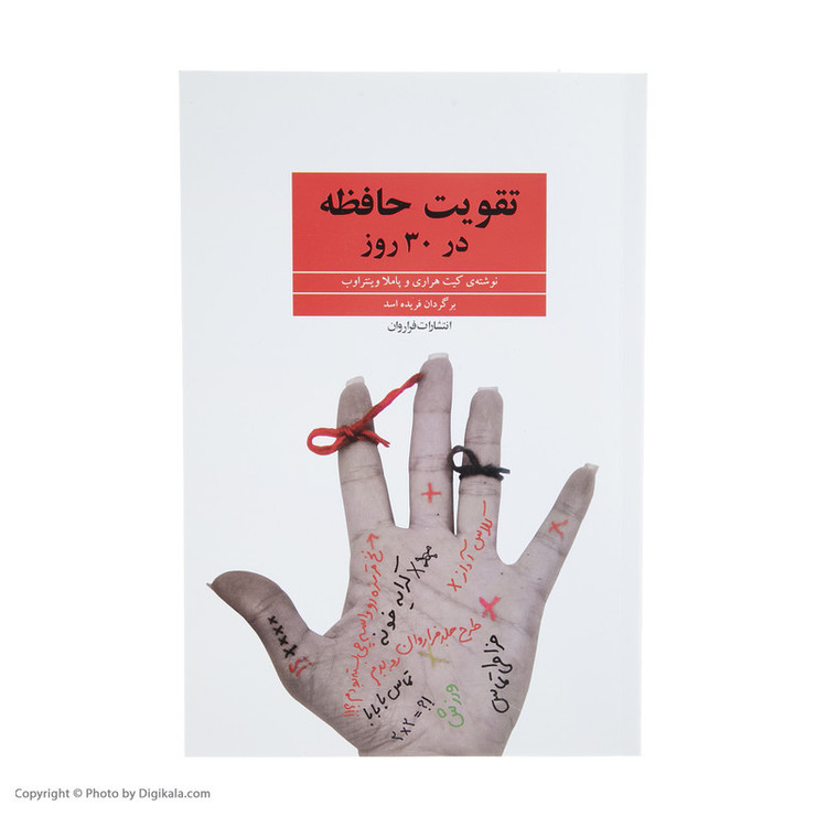 کتاب تقویت حافظه در 30 روز اثر کیت هراری