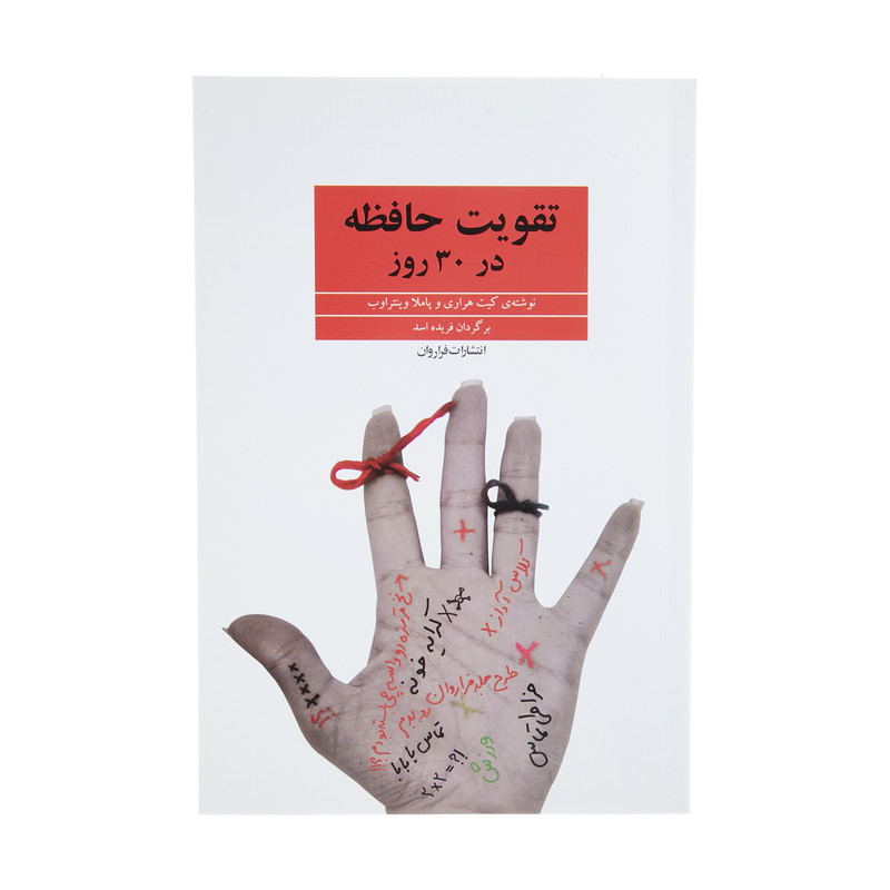 کتاب تقویت حافظه در 30 روز اثر کیت هراری