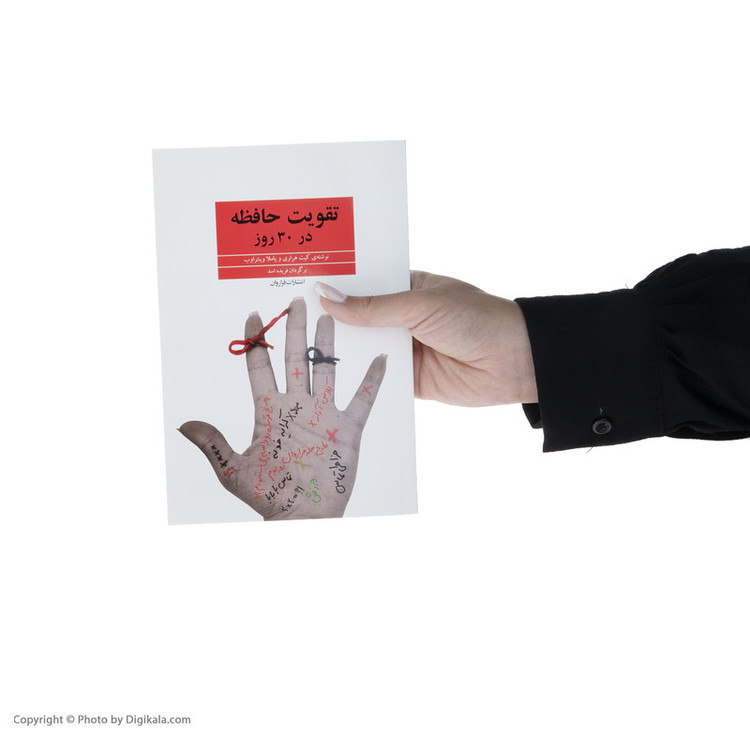 کتاب تقویت حافظه در 30 روز اثر کیت هراری