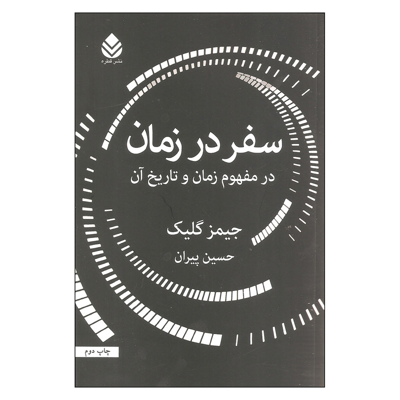 کتاب سفر در زمان اثر جیمز گلیک نشر قطره