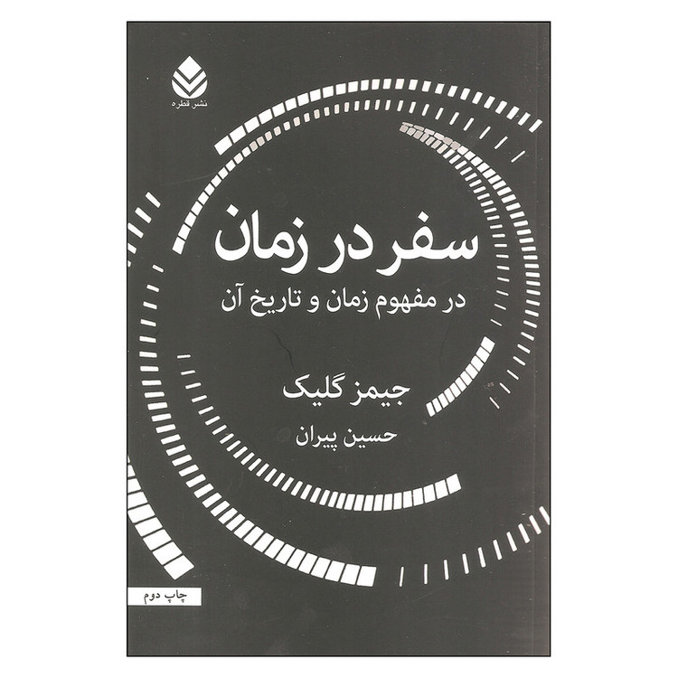 کتاب سفر در زمان اثر جیمز گلیک نشر قطره