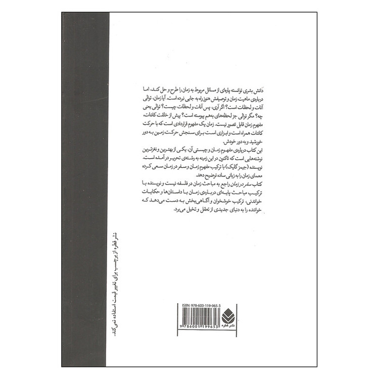کتاب سفر در زمان اثر جیمز گلیک نشر قطره