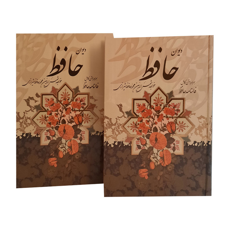 کتاب دیوان حافظ انتشارات پیام عدالت
