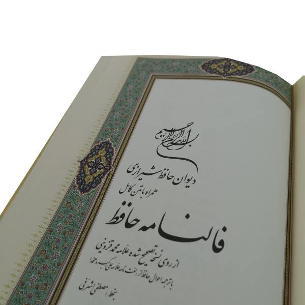 کتاب دیوان حافظ انتشارات پیام عدالت