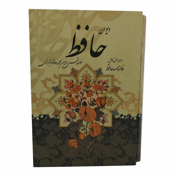 کتاب دیوان حافظ انتشارات پیام عدالت