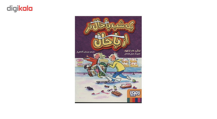 کتاب یک شب باحال تر از باحال اثر اینگرید فاند کرکهوف