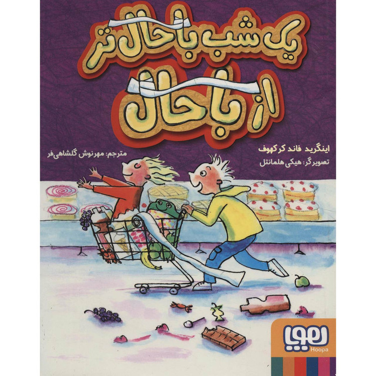 کتاب یک شب باحال تر از باحال اثر اینگرید فاند کرکهوف