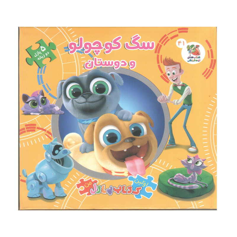 کتاب پازل سگ کوچولو و دوستان اثر الینا پالوچی انتشارات سایه گستر