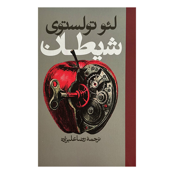 کتاب شيطان اثر لئو تولستوي ترجمه رضا عليزاده انتشارات روزنه