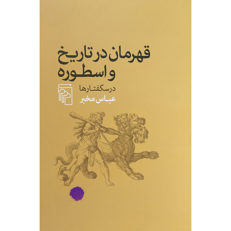 کتاب قهرمانان در تاريخ و اسطوره -درسگفتارها اثر عباس مخبر نشر مركز