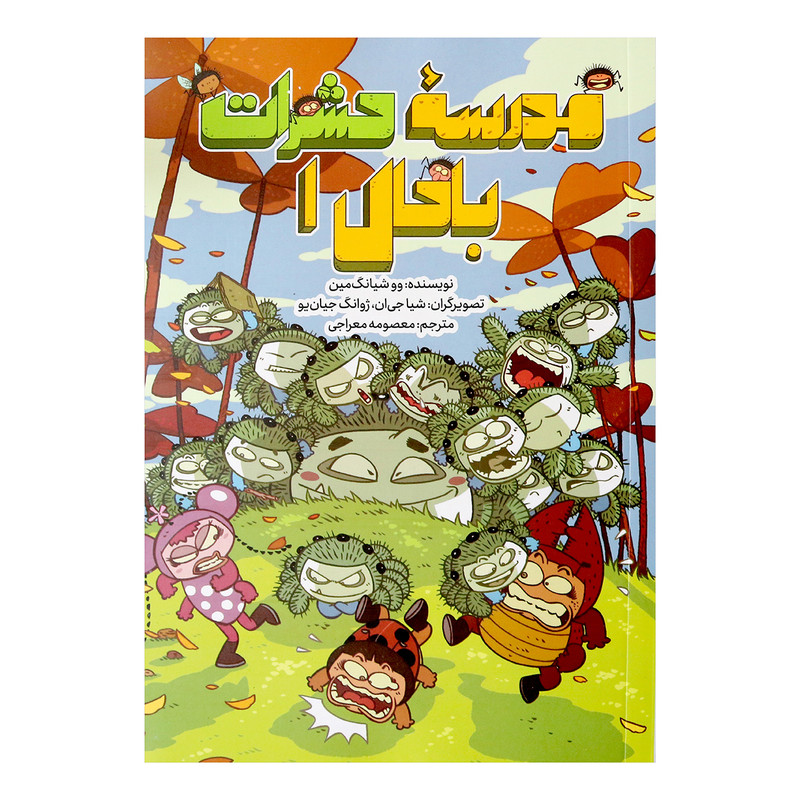 کتاب مدرسۀ حشرات باحال 1 اثر ووشیانگ مین نشر طوطی