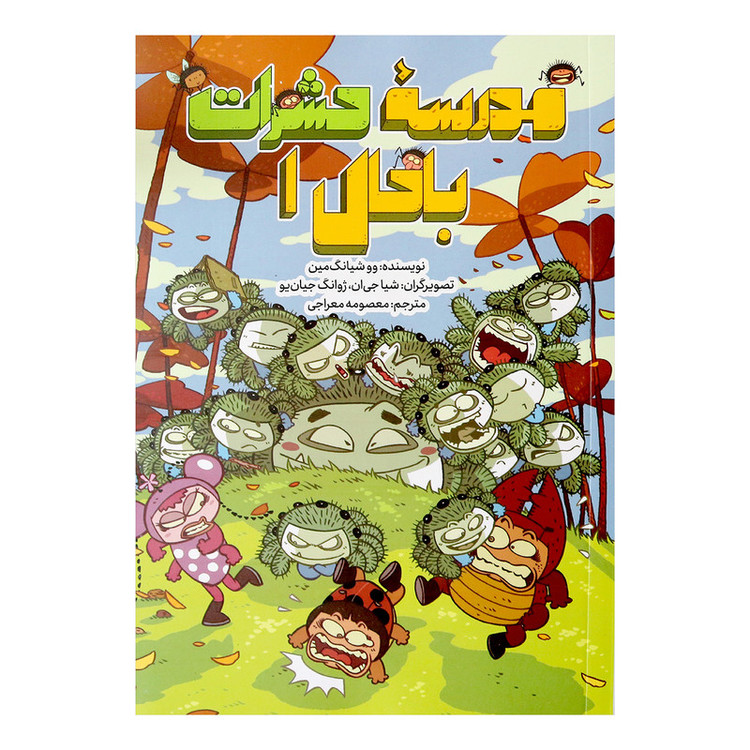 کتاب مدرسۀ حشرات باحال 1 اثر ووشیانگ مین نشر طوطی