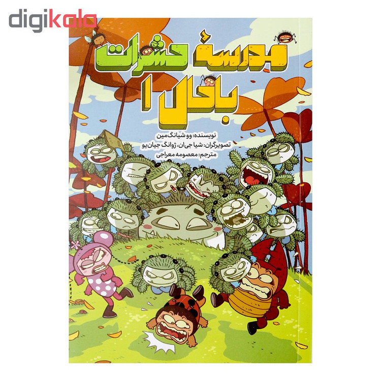 کتاب مدرسۀ حشرات باحال 1 اثر ووشیانگ مین نشر طوطی