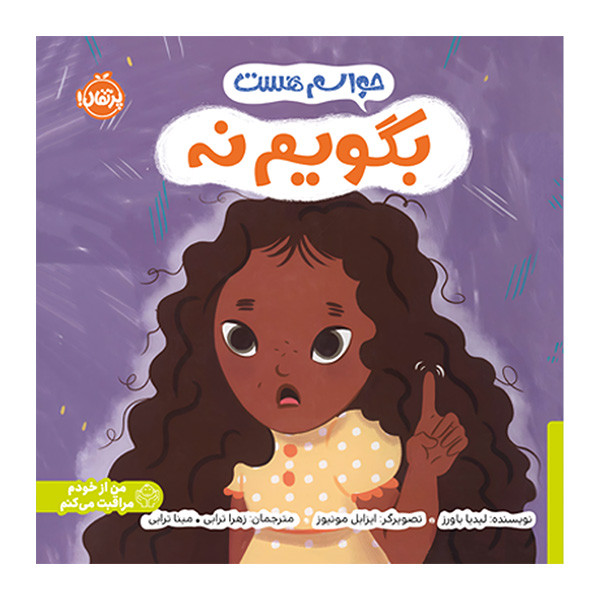 کتاب حواسم هست بگویم نه اثر لیدیا باورز ترجمه زهرا ترابی و مینا ترابی انتشارات پرتقال