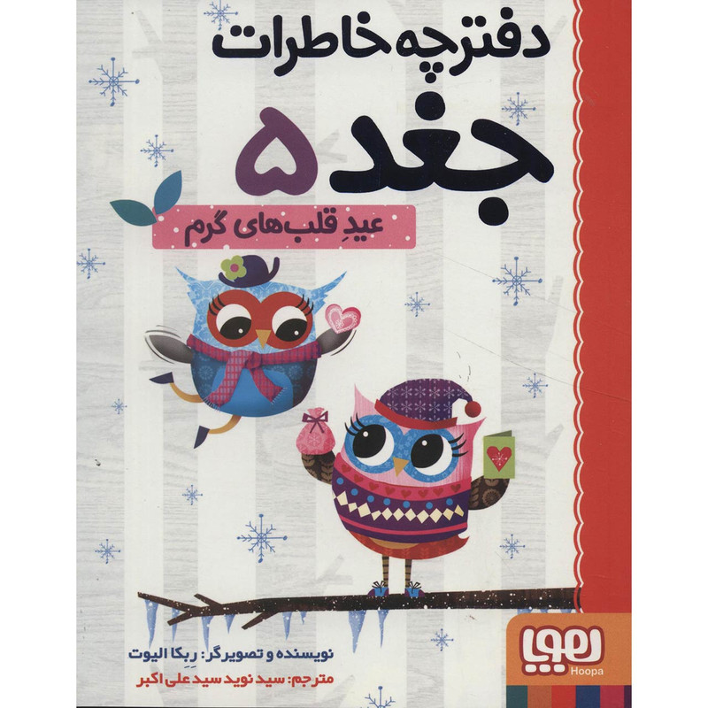 کتاب دفترچه خاطرات جغد 5 اثر ربکا الیوت