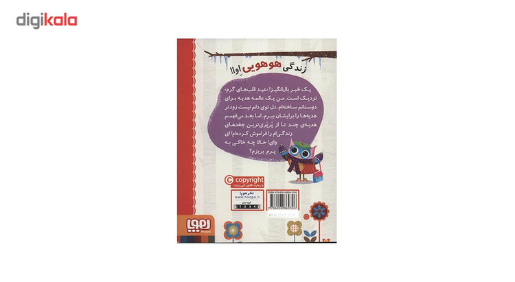 کتاب دفترچه خاطرات جغد 5 اثر ربکا الیوت