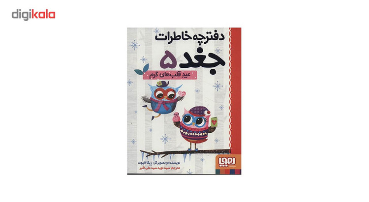 کتاب دفترچه خاطرات جغد 5 اثر ربکا الیوت