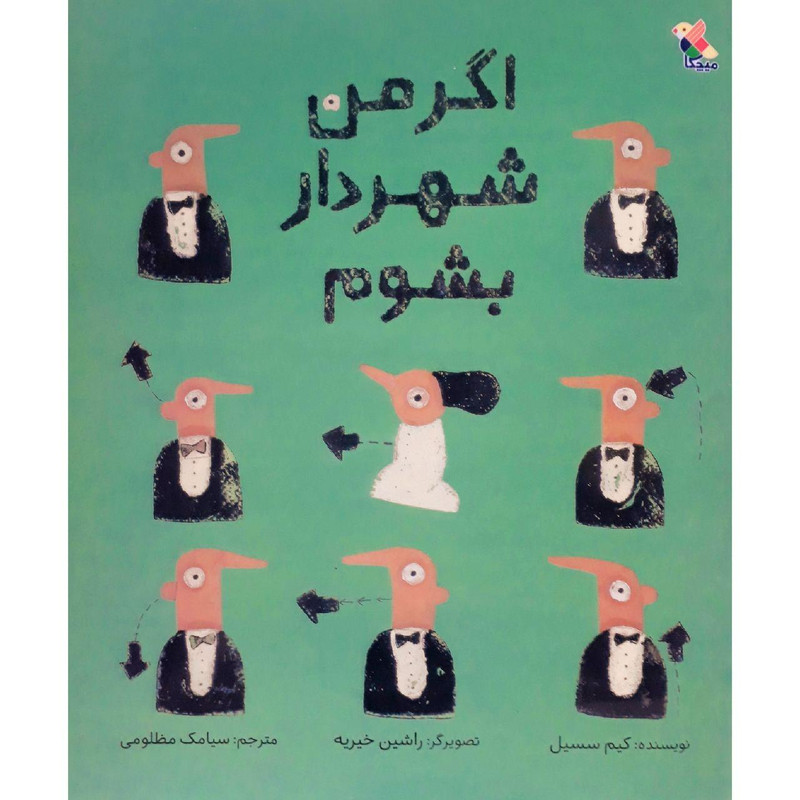 کتاب اگر من شهردار بشوم اثر کیم سسیل نشر میچکا
