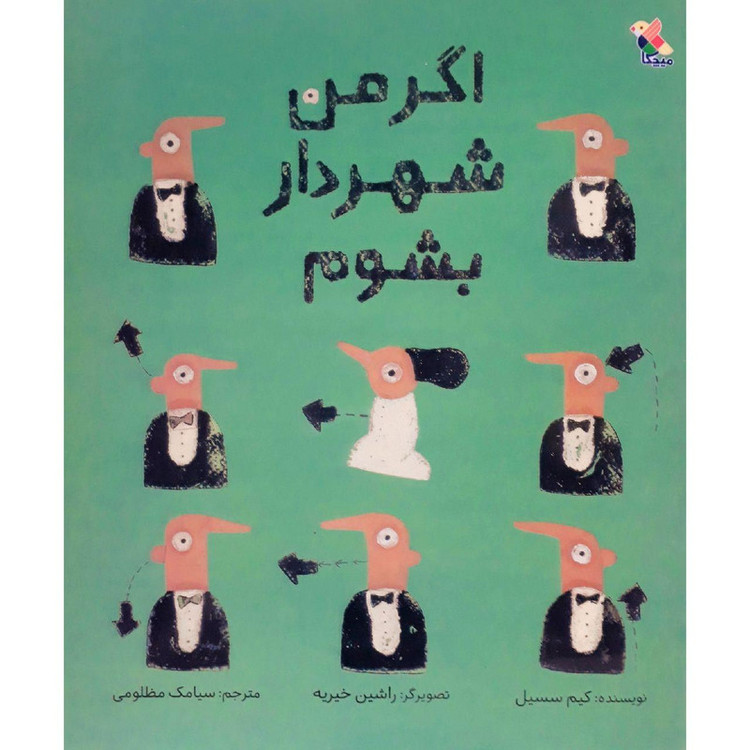 کتاب اگر من شهردار بشوم اثر کیم سسیل نشر میچکا