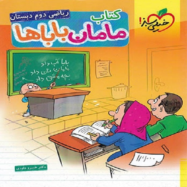 کتاب ریاضی مامان باباها دوم دبستان اثر خسرو داودی انتشارات خیلی سبز