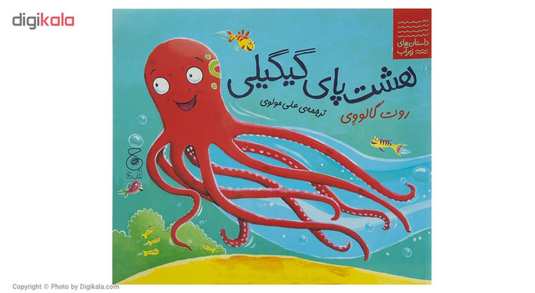 کتاب هشت پای گیگیلی اثر روت گالووی