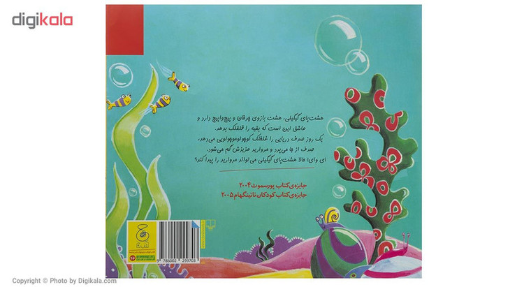 کتاب هشت پای گیگیلی اثر روت گالووی