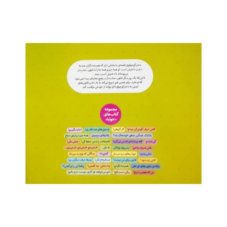 کتاب ملکه نایلون های تق تقی اثر جولیا کوک نشر نردبان