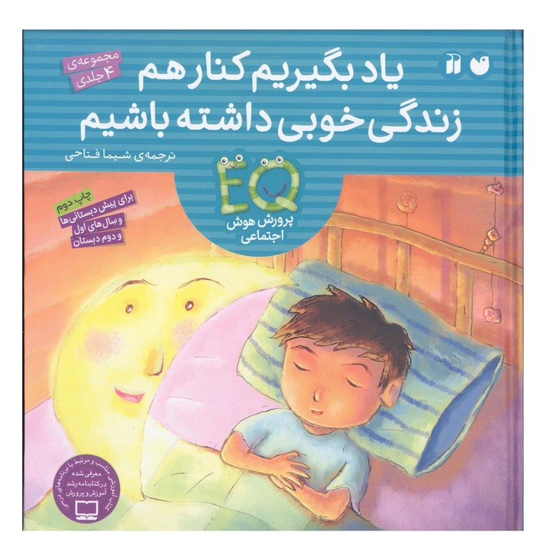 کتاب مجموعه ی 4 جلدی یادبگیریم کنار هم زندگی خوبی داشته باشیم اثر شیدا فتاحی انتشارات کتاب های قاصدک